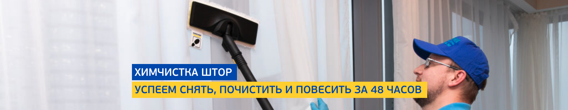 Химчистка штор